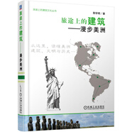 旅途上的建筑 漫步美洲 建筑文化 歐洲 旅游 歷史 人文