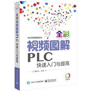 全彩視頻圖解PLC快速入門(mén)與提高（含光盤(pán)1張）