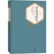 名著(zhù)名譯精裝：日瓦戈醫生 小說(shuō)