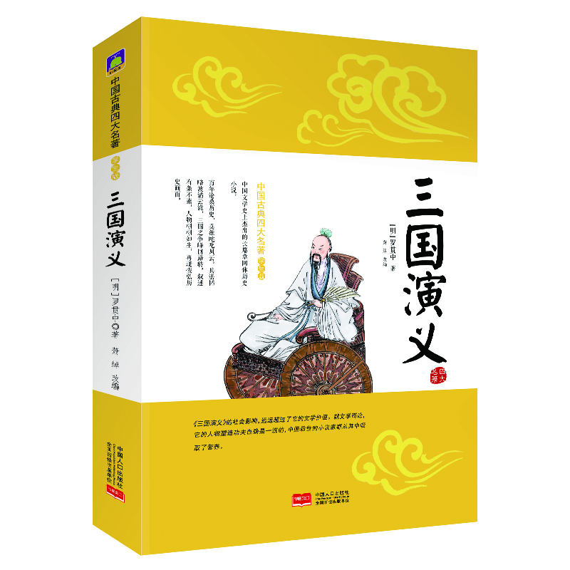 三國演義:中國古典四大名著(學(xué)生版圖書)課外閱讀