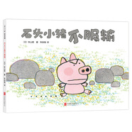 秋山匡：石頭小豬不服輸 （愛(ài)心樹(shù)童書(shū)）