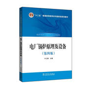 電廠鍋爐原理及設(shè)備（第四版）