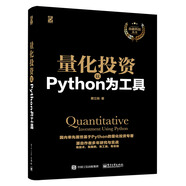 量化投資：以Python為工具(博文視點(diǎn)出品)