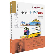 名家文學讀本：小學生豐子愷讀本