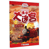 全力以赴/托馬斯和朋友勇闖大迷宮