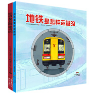 地鐵是怎樣建成和運營的（套裝共2冊）