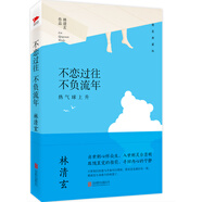 林清玄作品：不戀過(guò)往 不負流年（精裝典藏版）