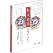 明清瓷器真贗對比鑒定