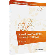 Visual FoxPro教程：NCRE之VFP實戰(zhàn)/21世紀高等學校規(guī)劃教材·計算機應用