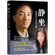 靜坐的科學(xué)與心靈之旅
