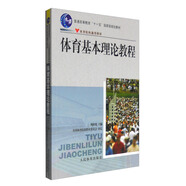 體育基本理論教程-院校通用