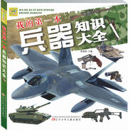 我的第一本兵器知識大全