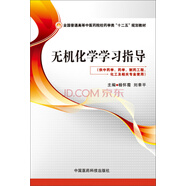 無機(jī)化學(xué)學(xué)習(xí)指導(dǎo)/全國普通高等中醫(yī)藥院校藥學(xué)類“十二五”規(guī)劃教材