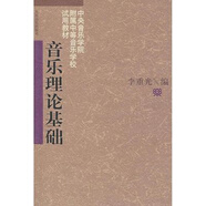音樂理論基礎(chǔ)