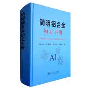 冶金工業簡明鋁合金加工手冊金屬工藝工業技術鋁合金加工指南金屬工程師冶金權威出版