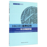 16G101圖集應(yīng)用 平法鋼筋算量/16G101圖集應(yīng)用系列叢書