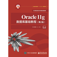 Oracle11g數(shù)據(jù)庫基礎(chǔ)教程（第2版）