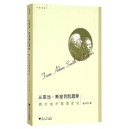 從亞當(dāng)·斯密到凱恩斯：西方經(jīng)濟思想史論