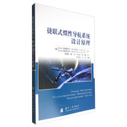 捷聯(lián)式慣性導(dǎo)航系統(tǒng)設(shè)計原理