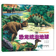 恐龍統(tǒng)治地球/恐龍王國探秘叢書