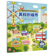 美好的城市/激發(fā)創(chuàng)意的全景貼紙書