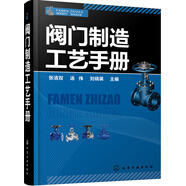閥門(mén)制造工藝手冊