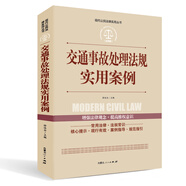 實(shí)踐應(yīng)用版-交通事故處理法規(guī)實(shí)用案例