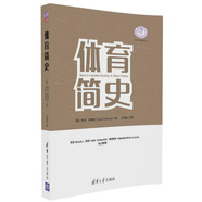 體育簡(jiǎn)史/體育產(chǎn)業(yè)發(fā)展清華叢書