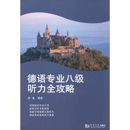 德語專業(yè)八級聽力全攻略