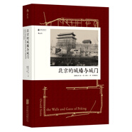 汗青堂叢書008：北京的城墻與城門