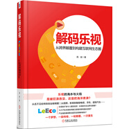 解碼樂視：從跨界顛覆到構(gòu)建互聯(lián)網(wǎng)生態(tài)圈
