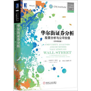 華爾街證券分析：股票分析與公司估值（原書第2版）