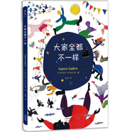 【正版舊書】大家全都不一樣9787201110349（套裝默認一冊請咨詢客服為準）