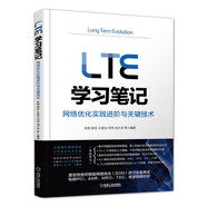 LTE學(xué)習(xí)筆記 網(wǎng)絡(luò)優(yōu)化實(shí)踐進(jìn)階與關(guān)鍵技術(shù)