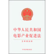 中华人民共和国电影产业促进法（含草案说明）