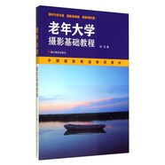 老年大學(xué)攝影基礎(chǔ)教程/中國(guó)攝影頻道推薦教材