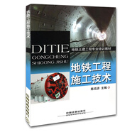 地鐵土建工程專業(yè)培訓(xùn)教材：地鐵工程施工技術(shù)
