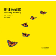 【正版圖書(shū) 京東配送】遷徙的蝴蝶 中英雙語(yǔ)繪本用詩(shī)一般的畫(huà)筆記錄大自然的遷徙奇跡親近自然新宮晉作品3-6歲