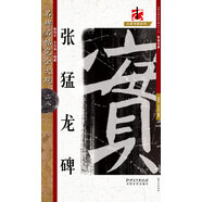 名碑名帖·完全大觀 28·張猛龍碑