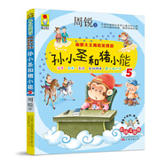 幽默大王周銳笑西游：孫小圣和豬小能5 （彩繪注音版）