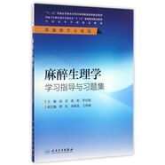麻醉生理學(xué)學(xué)習(xí)指導(dǎo)與習(xí)題集(本科麻醉配教)