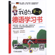 我的第一本德語學(xué)習(xí)書