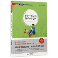中華傳統(tǒng)文化備考：中考版（無(wú)障礙閱讀）