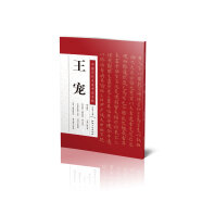中國歷代名家書法名帖：王寵