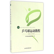 乒乓球運(yùn)動(dòng)教程/高等教育體育學(xué)精品教材