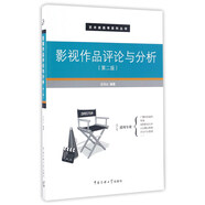 影視作品評(píng)論與分析（第二版）/藝術(shù)類高考系列叢書(shū)