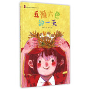 五顏六色的一天/“童年中國”原創(chuàng)圖畫書系列