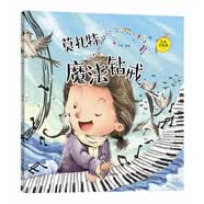 小小音樂家叢書：莫扎特 魔法鉆戒 
