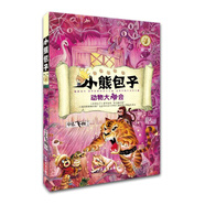 小熊包子系列  動物大神會