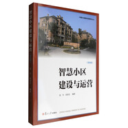 智慧小區(qū)建設(shè)與運營系列叢書：智慧小區(qū)建設(shè)與運營（綜合版）